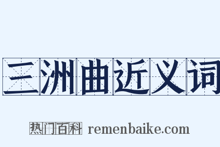 三洲曲近义词是什么意思的图片